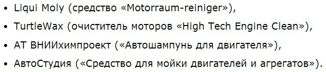 Средства для мытья двигателя